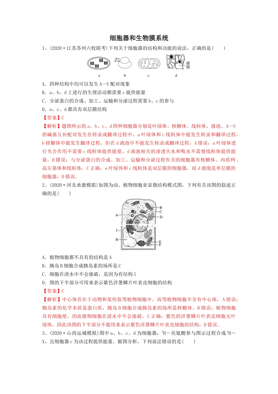专题05 细胞器和生物膜系统（精练）（解析版）.docx_第1页