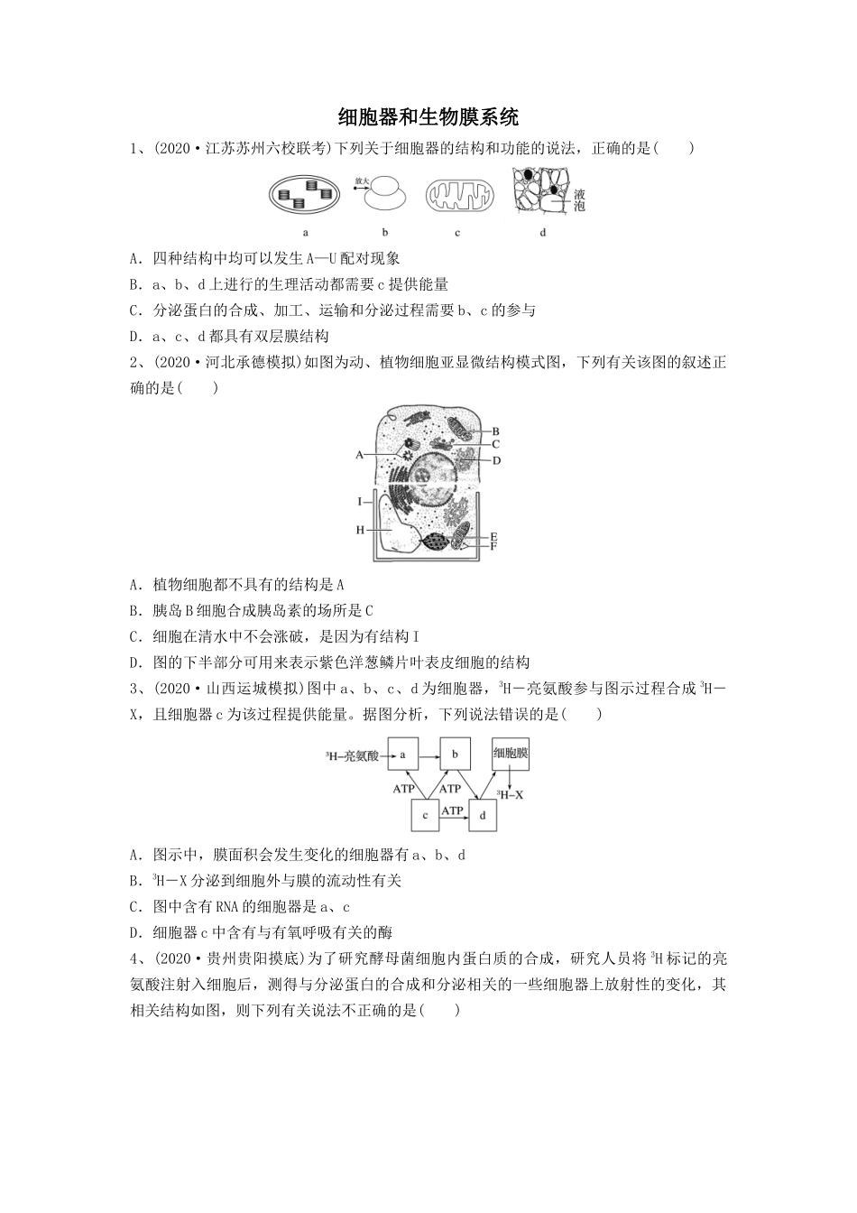 专题05 细胞器和生物膜系统（精练）（原卷版）.docx_第1页