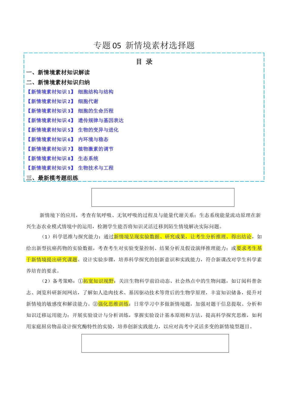 专题05 新情境素材选择题(解析版).docx_第1页