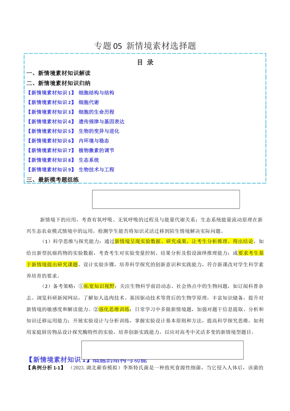 专题05 新情境素材选择题(原卷版).docx_第1页