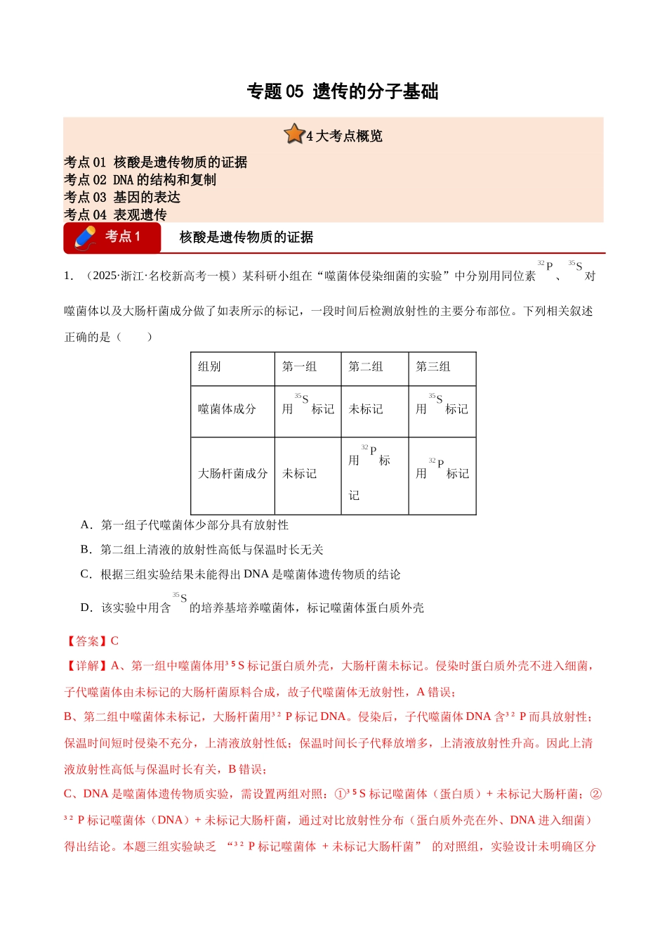 专题05 遗传的分子基础（4大考点）（教师版）.docx_第1页