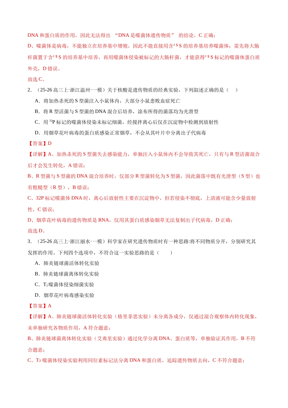 专题05 遗传的分子基础（4大考点）（教师版）.docx_第2页