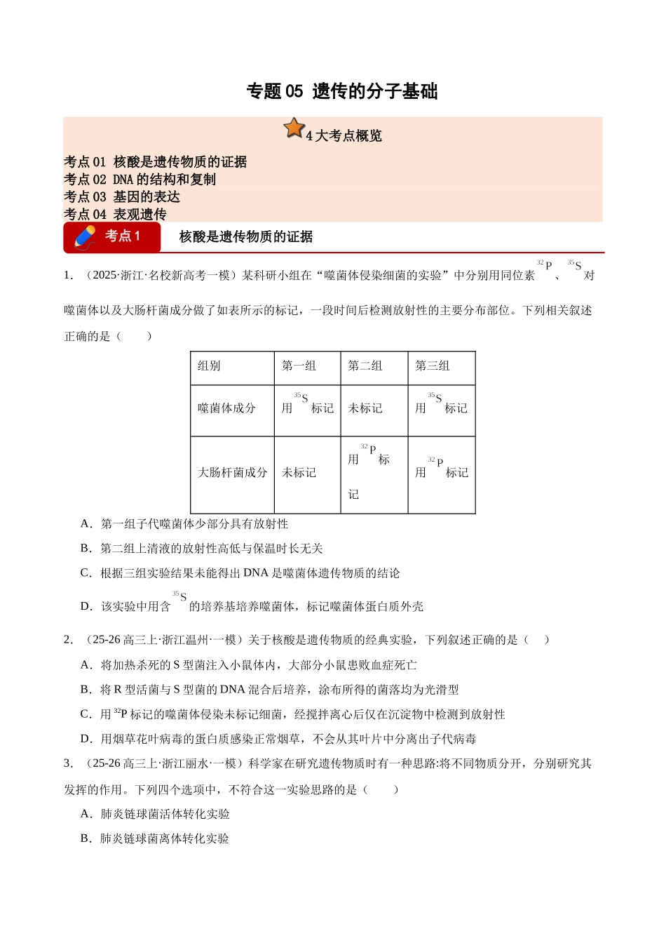 专题05 遗传的分子基础(4大考点)(学生版).docx_第1页