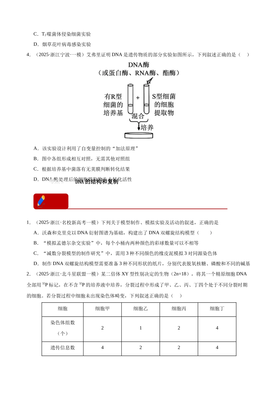 专题05 遗传的分子基础(4大考点)(学生版).docx_第2页