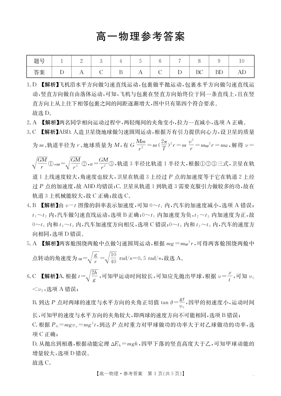 物理(26-399A)答案广西壮族自治区桂林市十二县2026年高一年级下学期春季期中考试(金太阳26-399A)(5.14-5.15).pdf_第1页