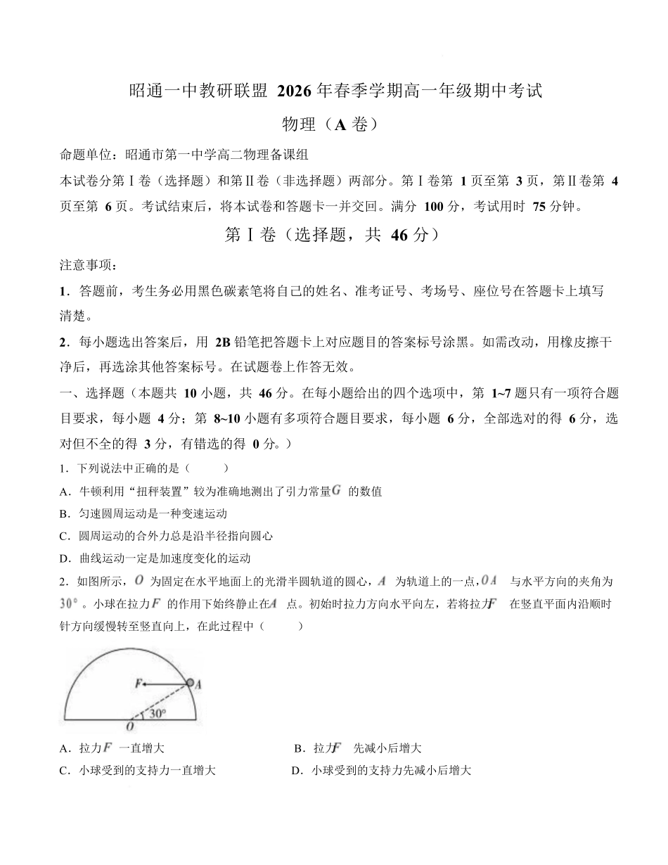 物理(A卷)+答案云南昭通一中教研联盟2025-2026学年高一下学期期中考试(A卷)(4月底).docx_第1页