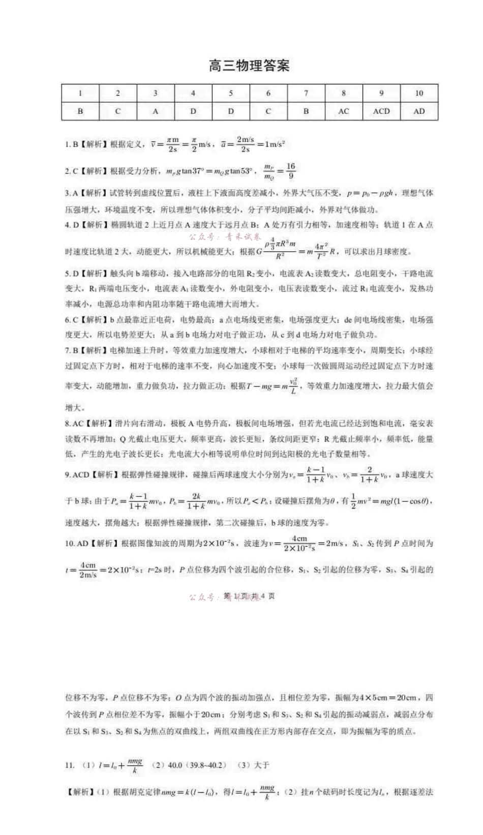 物理【新八校最后一卷湖北】湖北新八校2026年(届)高三年级5月供题练习联考(5.14-5.15)(1).pdf_第1页