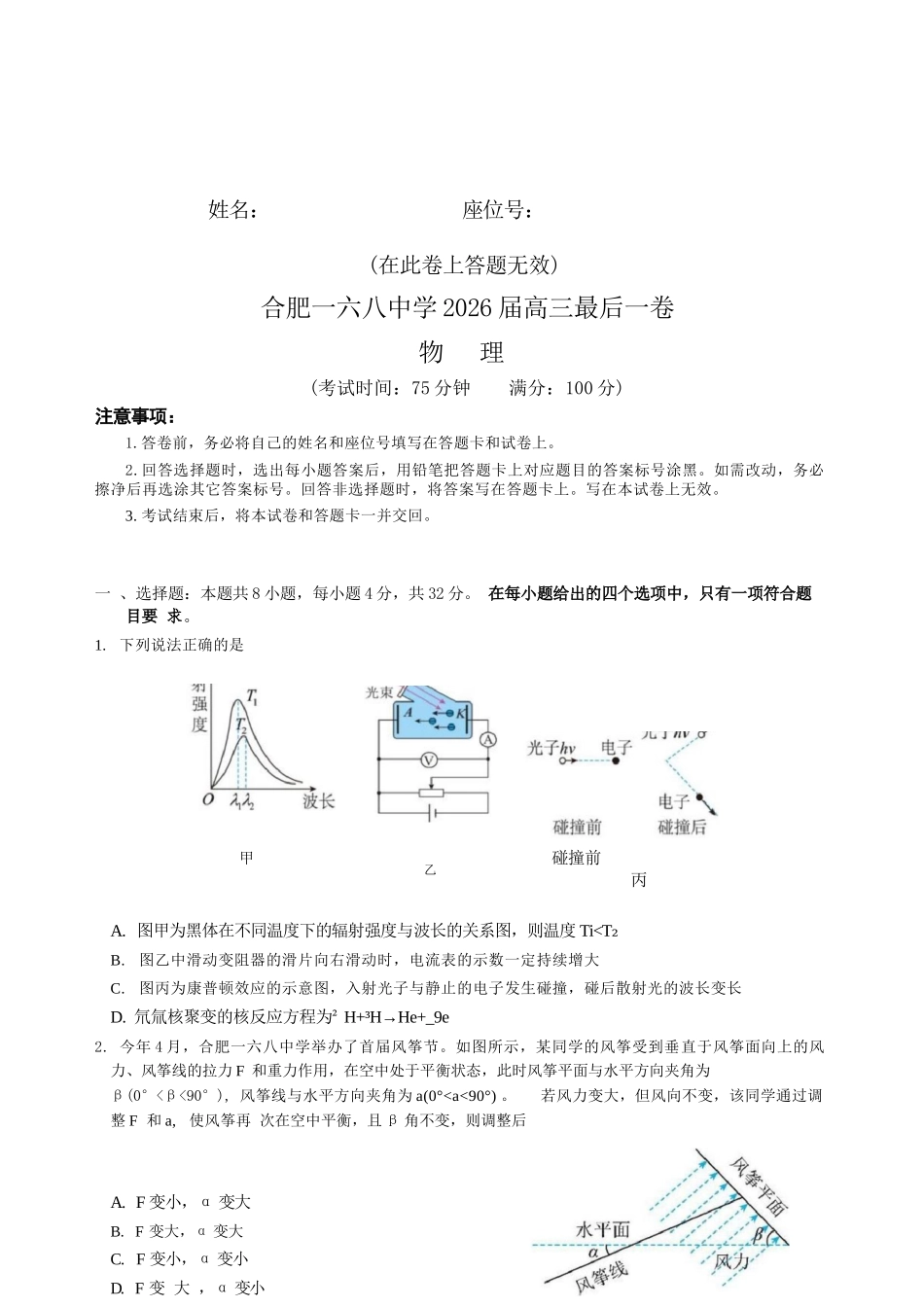 物理【一六八最后一卷】安徽合肥市第一六八中学等校2026届高三年级最后一卷(5.14-5.15).docx_第1页