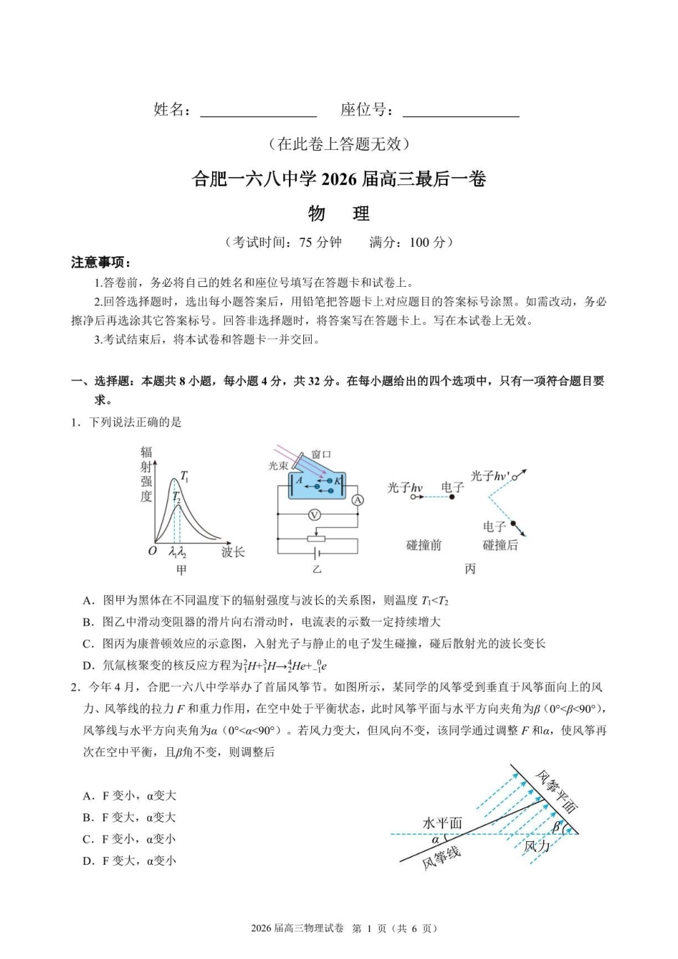 物理【一六八最后一卷】安徽合肥市第一六八中学等校2026届高三年级最后一卷(5.14-5.15).pdf_第1页