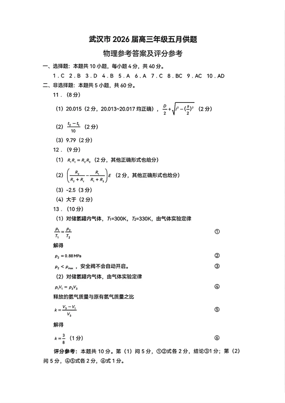 物理【真武汉五调】湖北武汉市2026届高三年级五月供题(5.20-5.22)(1).pdf_第1页