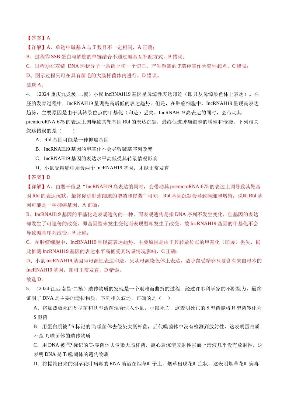 专题05 遗传的分子基础（解析版）.docx_第3页
