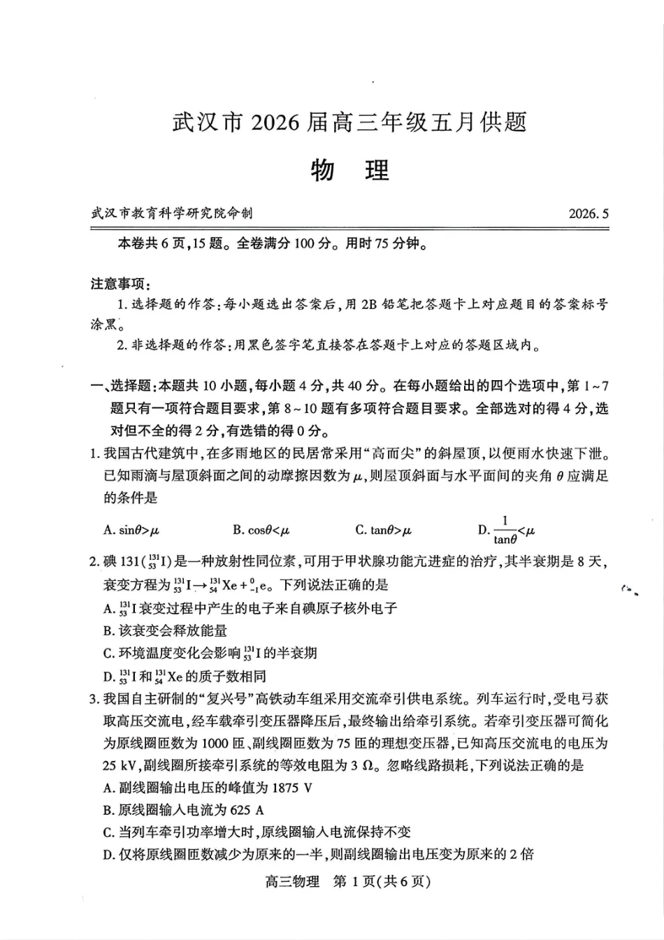 物理【真武汉五调】湖北武汉市2026届高三年级五月供题(5.20-5.22).pdf_第1页