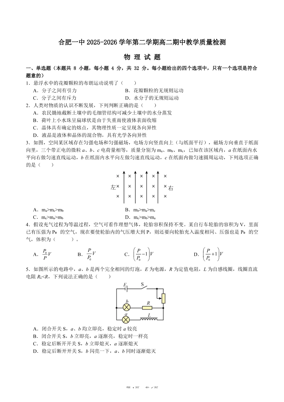 物理+答案安徽合肥市第一中学2025-2026学年第二学期高二年级下学期期中教学质量检测(4.29-4.30).pdf_第1页