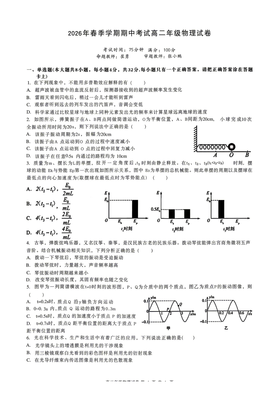 物理+答案安徽合肥市合肥六校2026年春季学期高二年级(下学期)期中考试(4月底).pdf_第1页