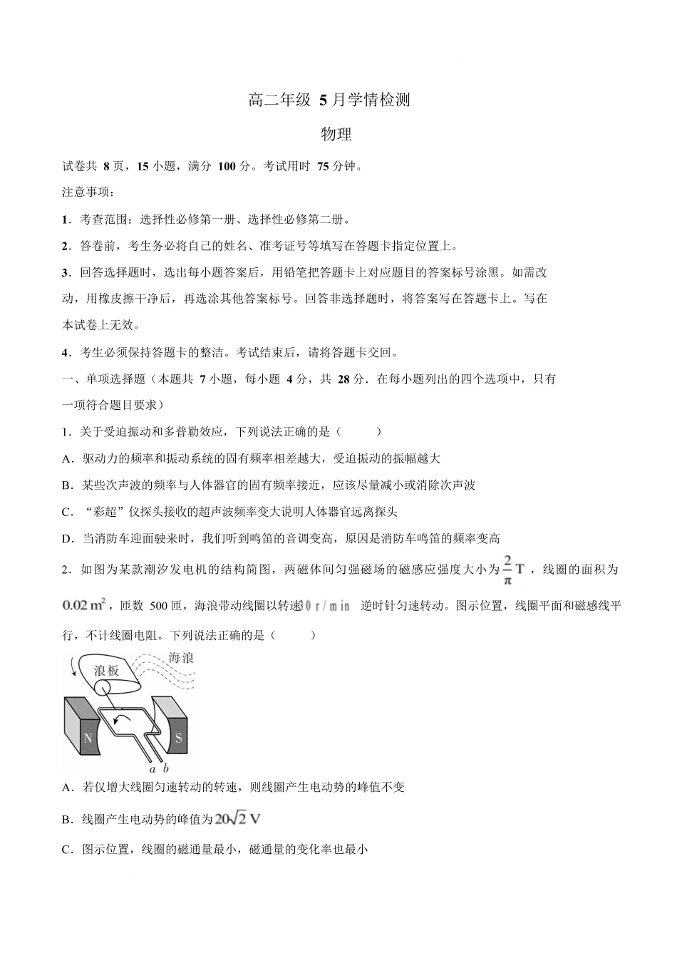物理+答案广东智慧上进联考2025-2026学年高二年级下学期5月学情检测(5.7-5.8).docx_第1页