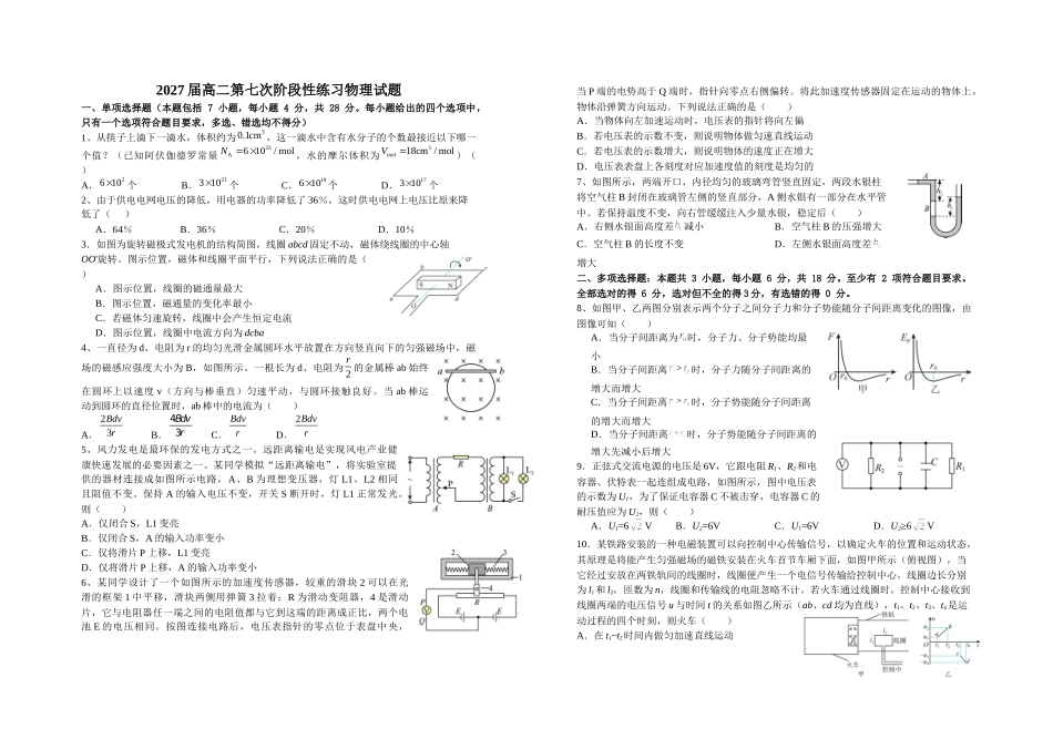 物理+答案江西宜春市上高二中2025-2026学年2027届高二年级下学期第七次阶段性练习(4.26-4..30).doc_第1页