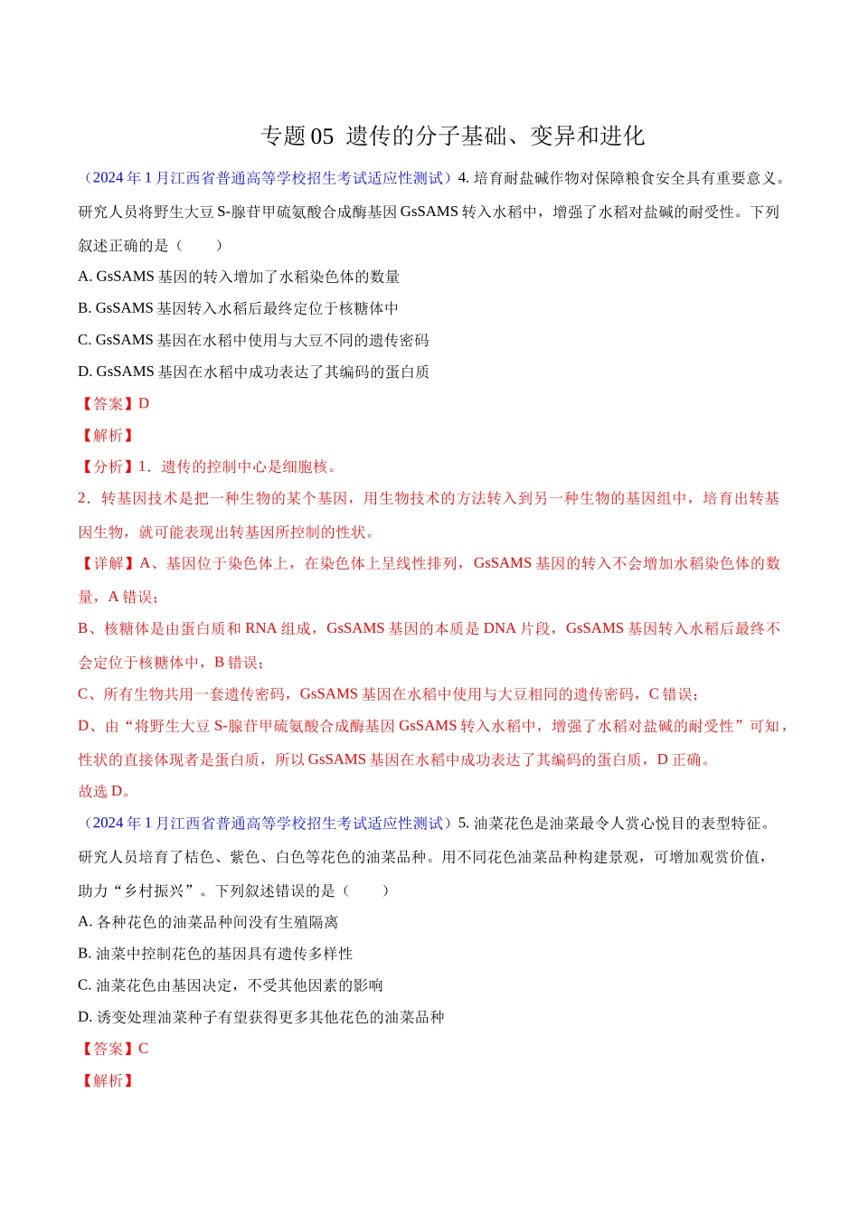 专题05 遗传的分子基础、变异和进化(解析版).docx_第1页