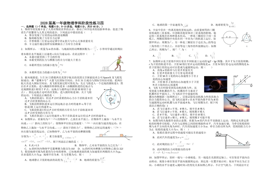 物理+答案江西宜春市上高二中2025-2026学年2028届高一年级下学期阶段性练习四(3.31-4.1)).doc_第1页