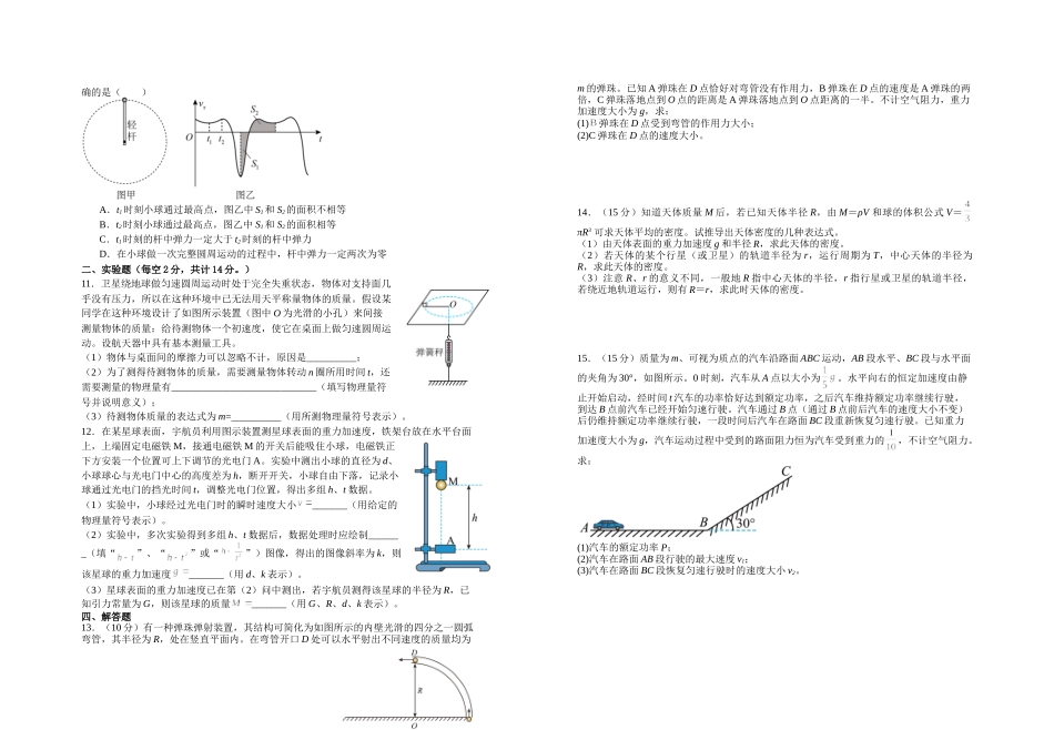 物理+答案江西宜春市上高二中2025-2026学年2028届高一年级下学期阶段性练习四(3.31-4.1)).doc_第2页