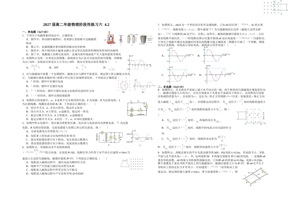 物理+答案江西宜春市上高二中2025-2026学年高二下学期阶段性练习六(4.3-4.4).doc_第1页