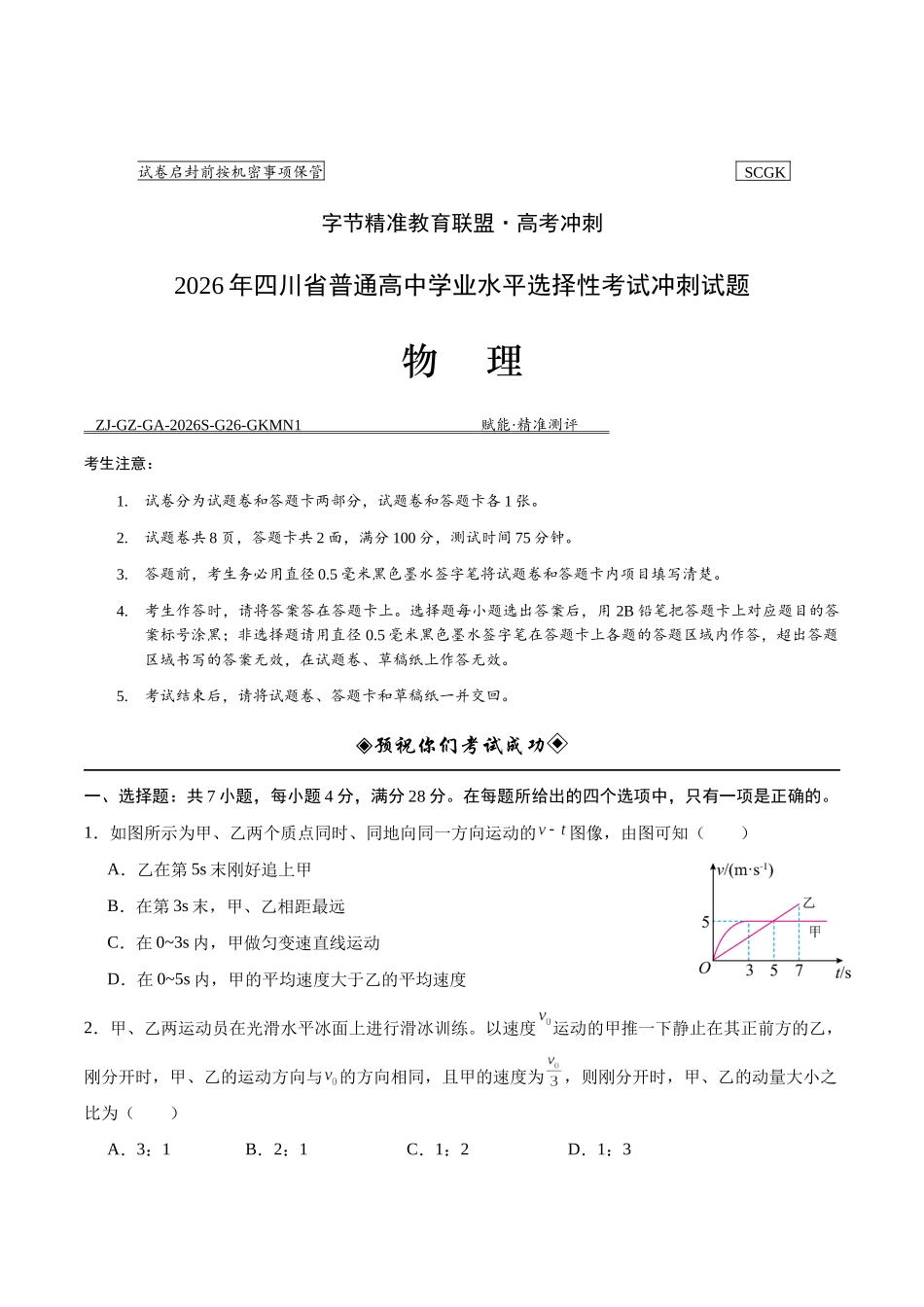 物理+答案四川字节精准教育联盟2026年普通高等学校招生全国统一考试冲刺(5.15-5.16).docx_第1页