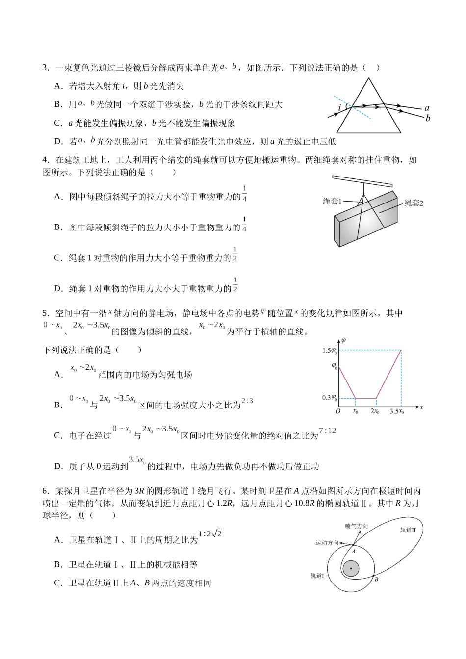 物理+答案四川字节精准教育联盟2026年普通高等学校招生全国统一考试冲刺(5.15-5.16).docx_第2页