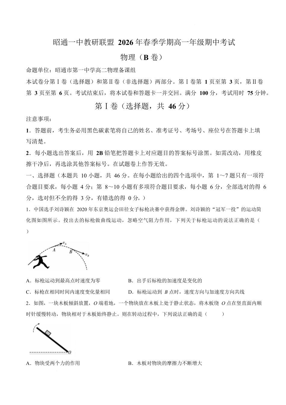 物理+答案云南昭通一中教研联盟2025-2026学年高一下学期期中考试(B卷)(4月底).docx_第1页