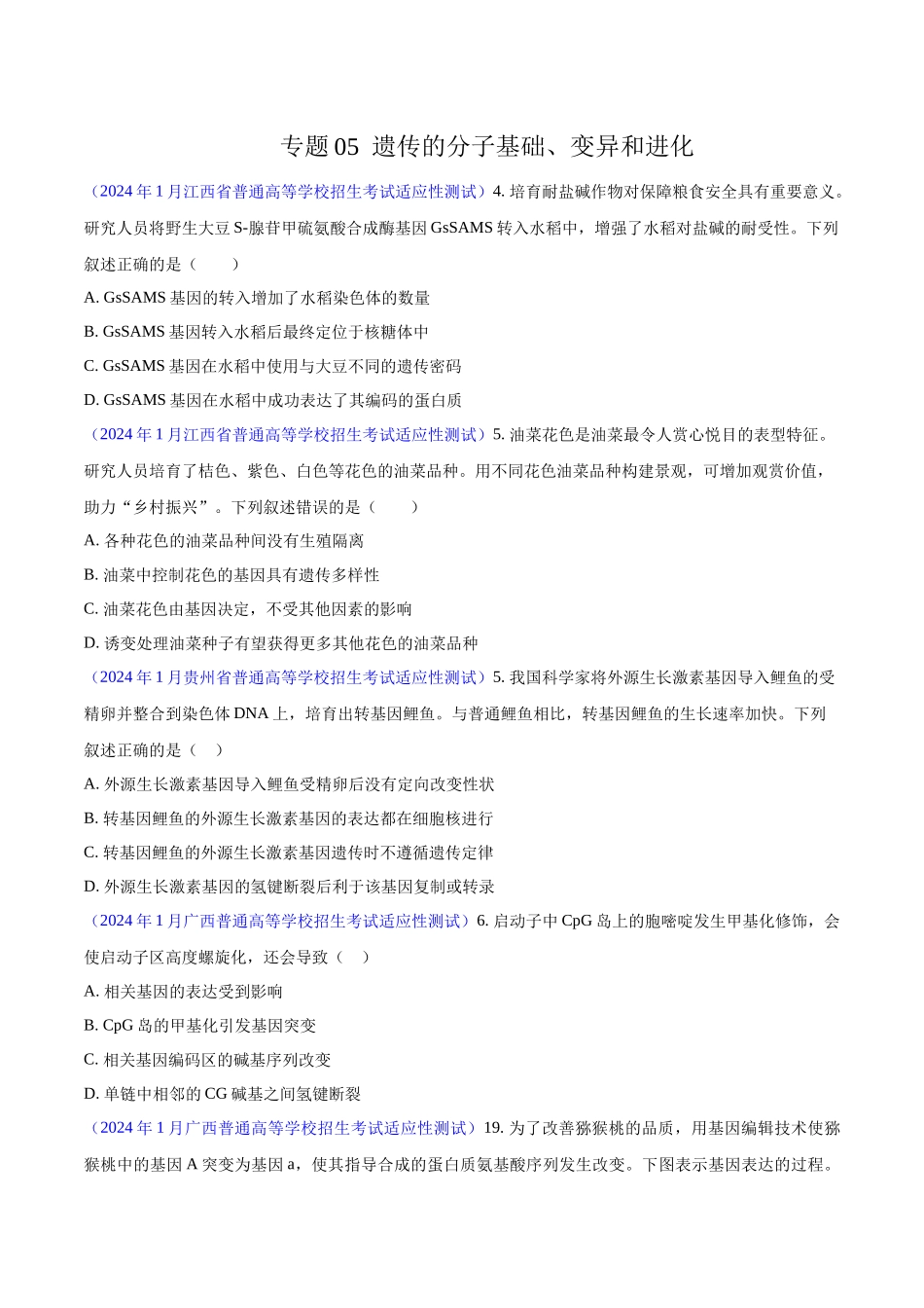 专题05 遗传的分子基础、变异和进化(原卷版).docx_第1页