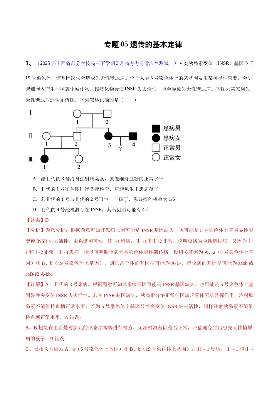 专题05 遗传的基本定律（教师版） .docx_第1页