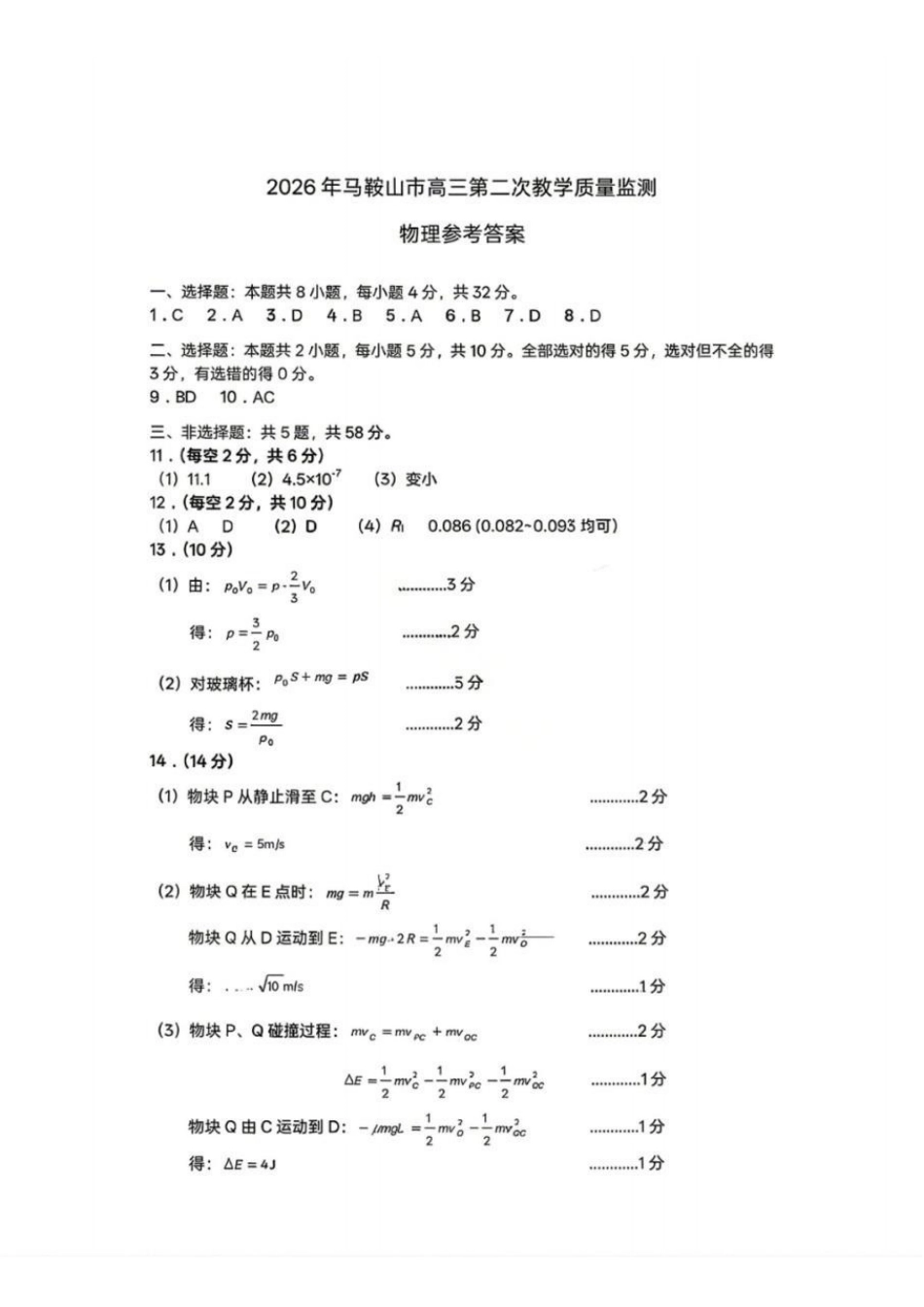 物理安徽马鞍山市2026年马鞍山市高三第二次教学质量监测(马鞍山高三二模)(4.15-4.17)(1).pdf_第1页