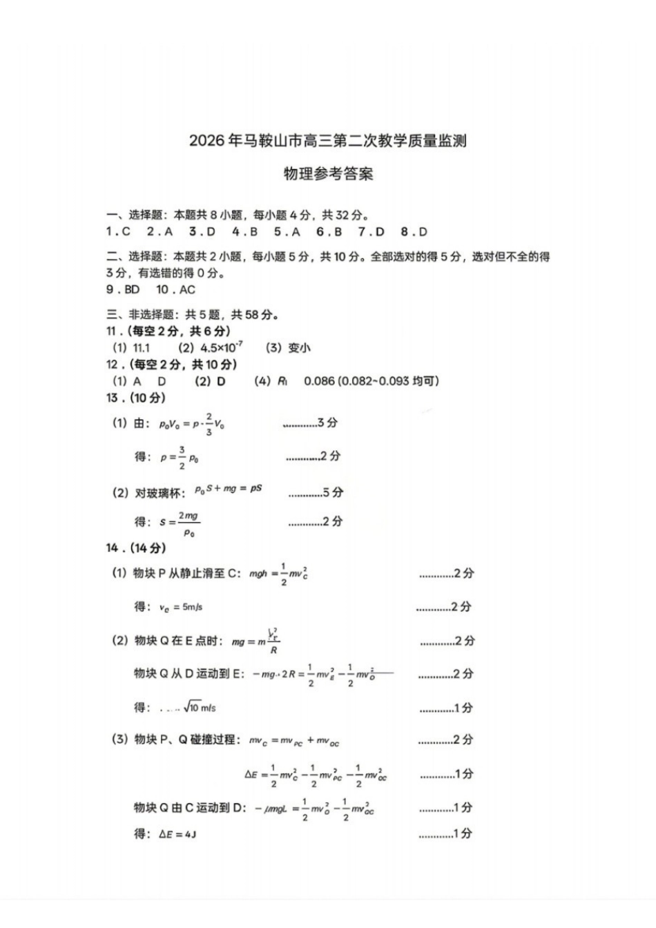 物理安徽马鞍山市2026年马鞍山市高三第二次教学质量监测(马鞍山高三二模)(4.15-4.17).docx_第1页