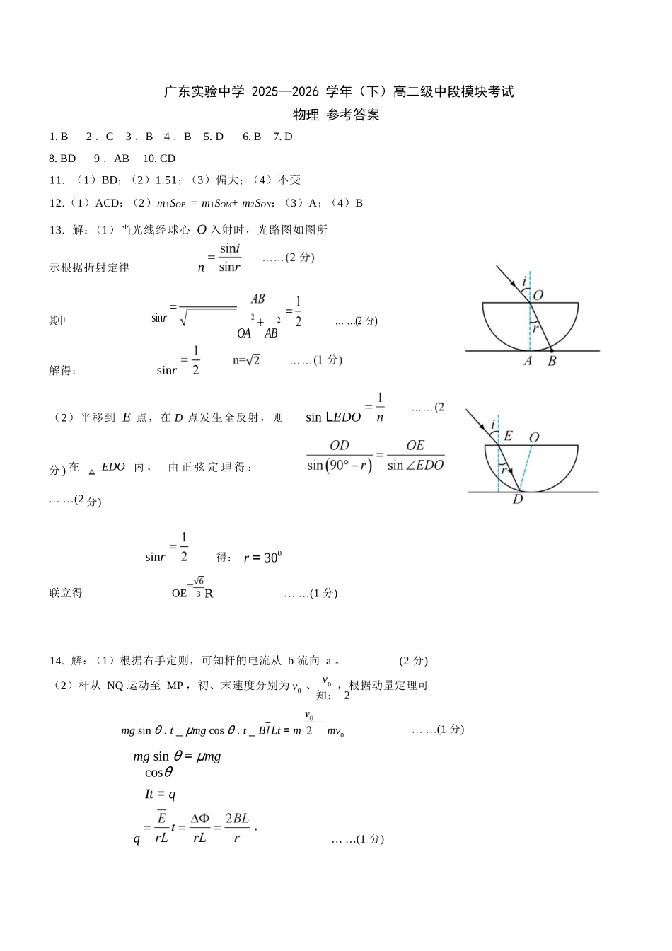 物理广东实验中学2025-2026学年(下)高二下学期中段期中模块考试(5.5-5.6)(1).docx_第1页