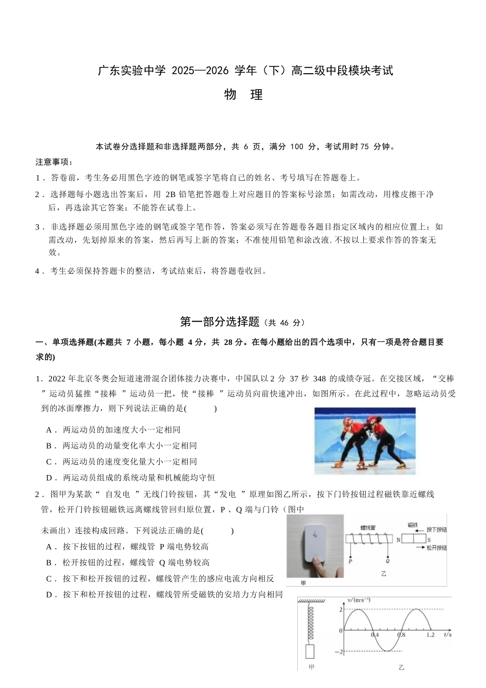 物理广东实验中学2025-2026学年(下)高二下学期中段期中模块考试(5.5-5.6).docx_第1页