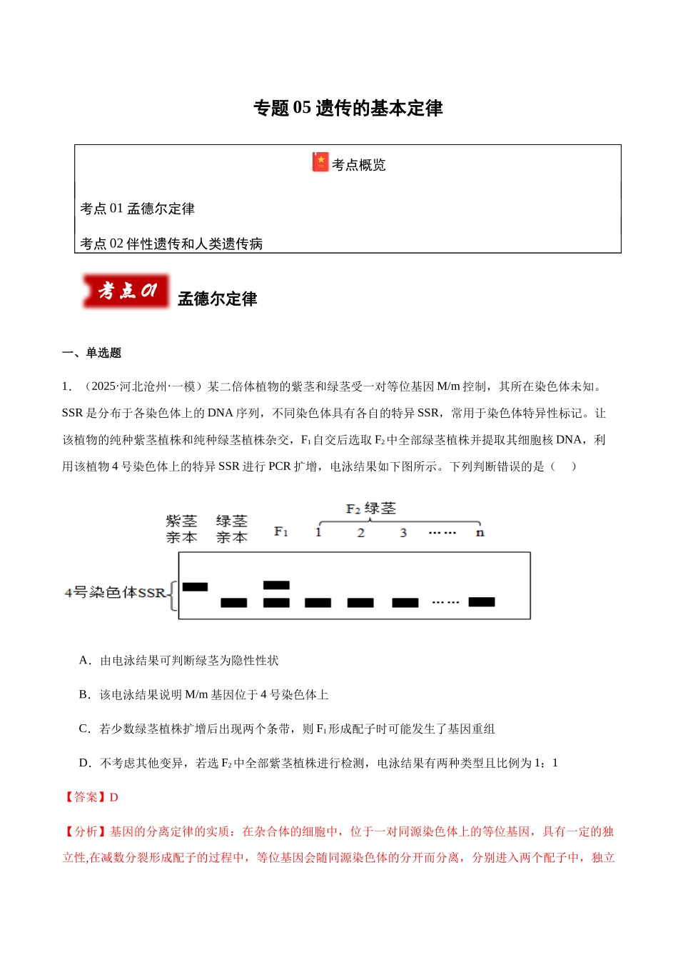 专题05 遗传的基本定律(教师版).docx_第1页