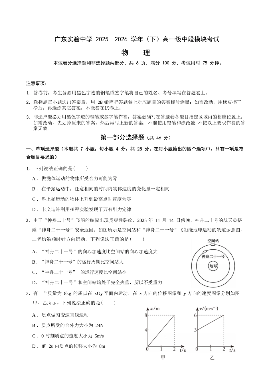 物理广东实验中学2025-2026学年(下)高一年级中段期中模块考试(5.5-5.6).docx_第1页