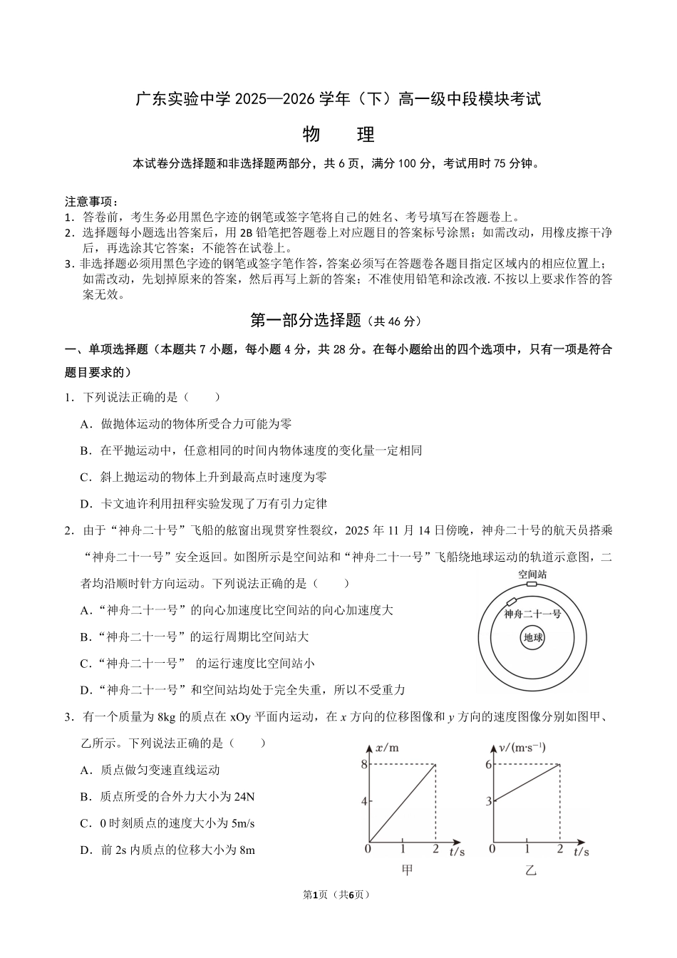 物理广东实验中学2025-2026学年(下)高一年级中段期中模块考试(5.5-5.6).pdf_第1页