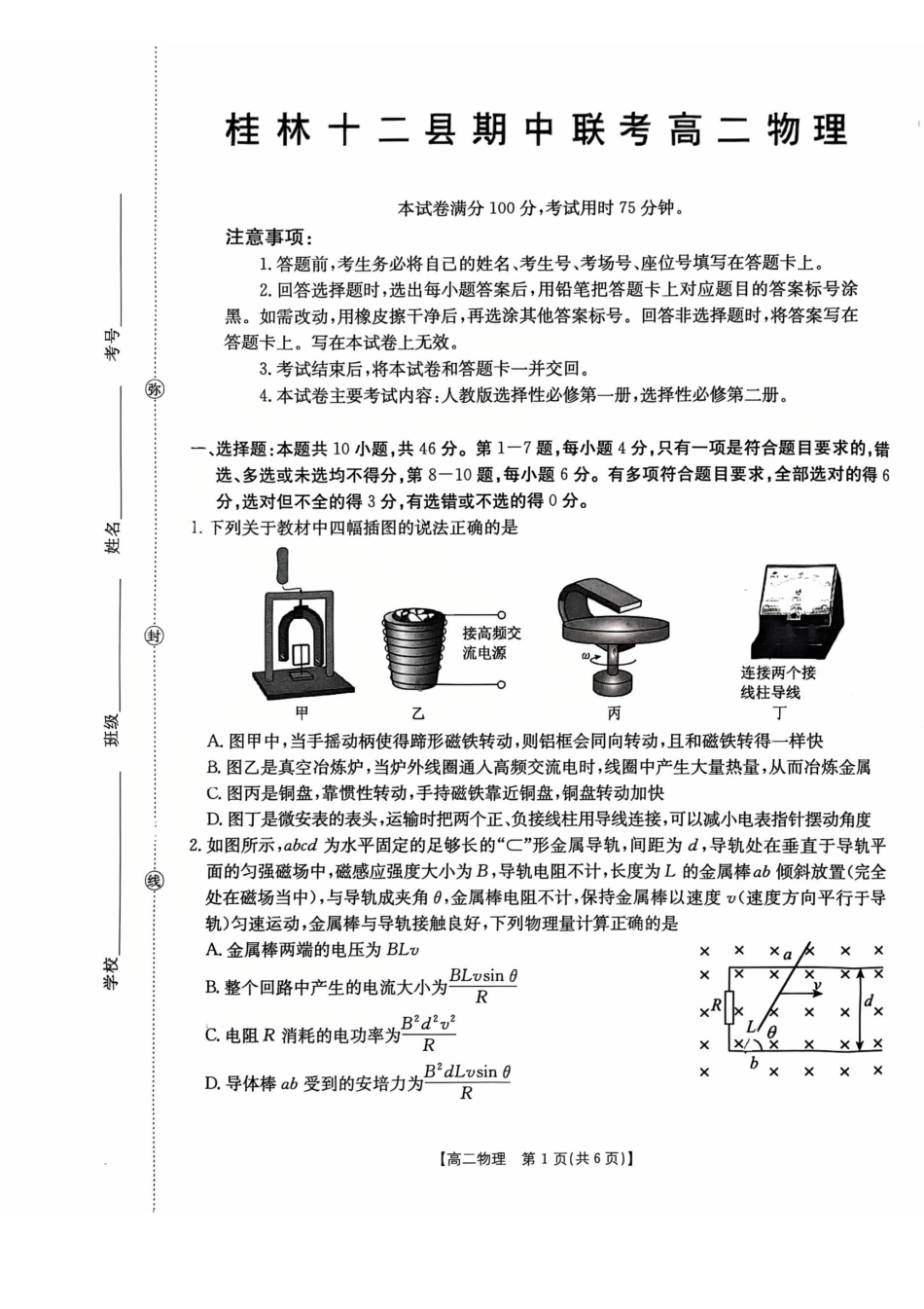 物理广西壮族自治区桂林市十二县2026年高二年级下学期春季期中考试(5.14-5.16).pdf_第1页