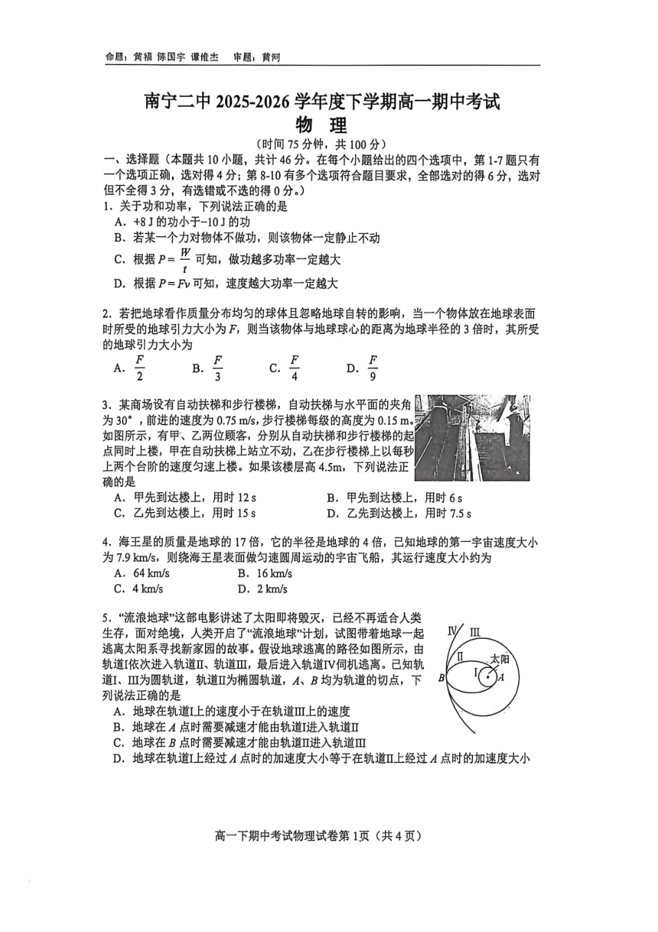 物理广西壮族自治区南宁市南宁二中2025-2026学年下学期高一年级期中考试(5月中旬).pdf_第1页