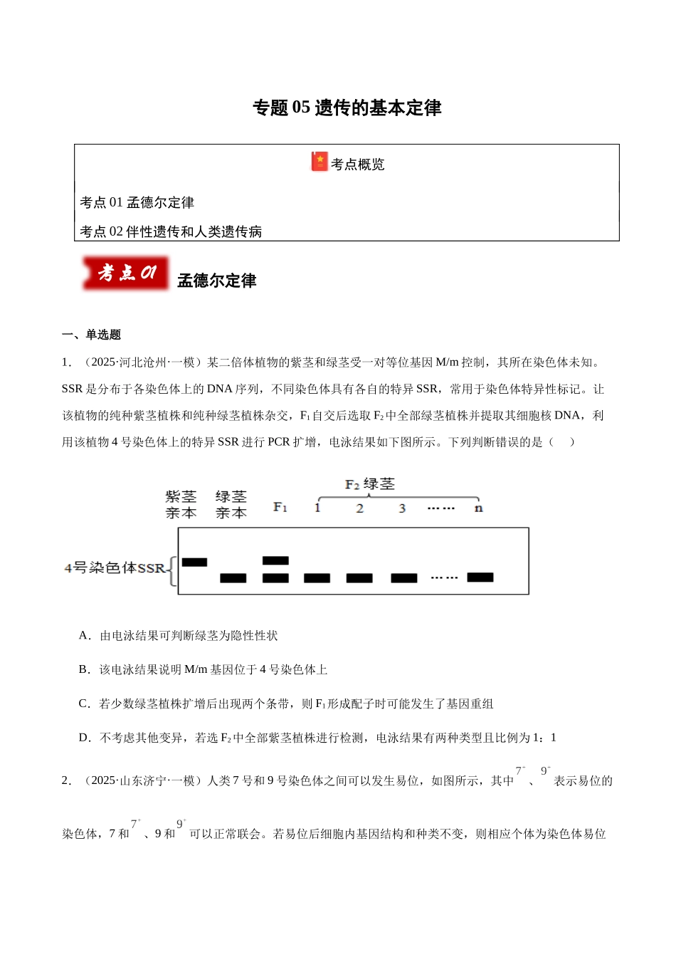 专题05 遗传的基本定律（学生版）.docx_第1页