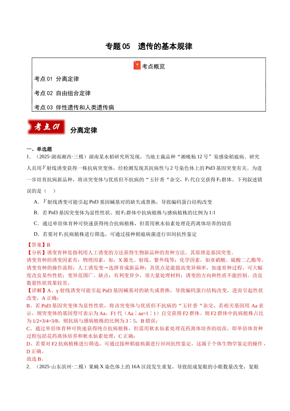 专题05 遗传的基本规律(教师版).docx_第1页