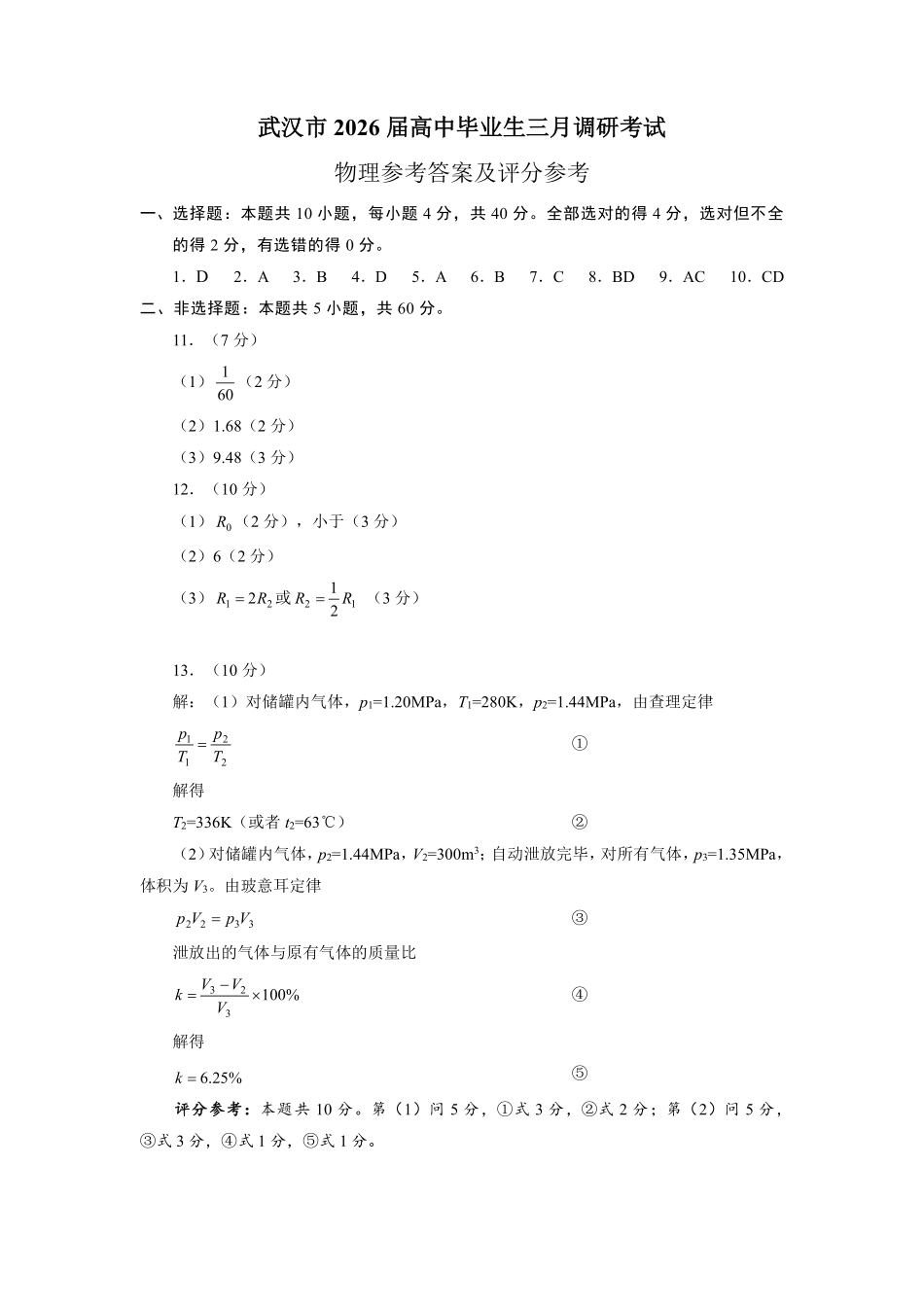 物理湖北武汉市2026届高中毕业生高三年级下学期三月调研考试(武汉二调)(3.11-3.13)(3).pdf_第1页