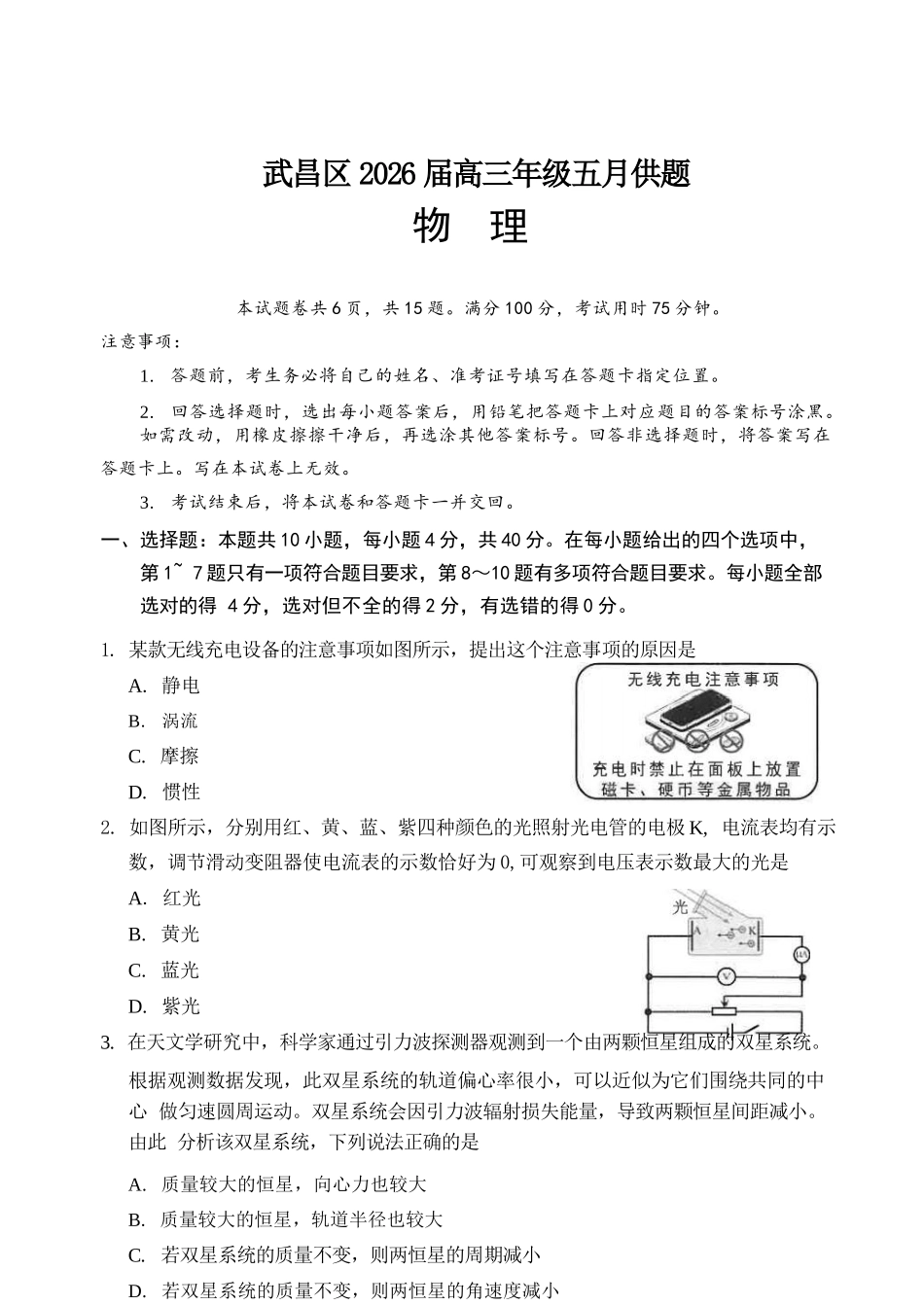 物理湖北武汉市武昌区2026届高三年级五月供题(武昌五调)(5.14-5.15).docx_第1页