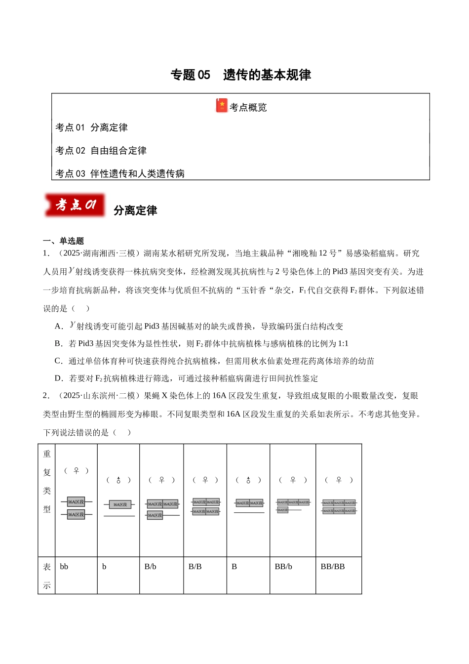 专题05 遗传的基本规律（学生版）.docx_第1页