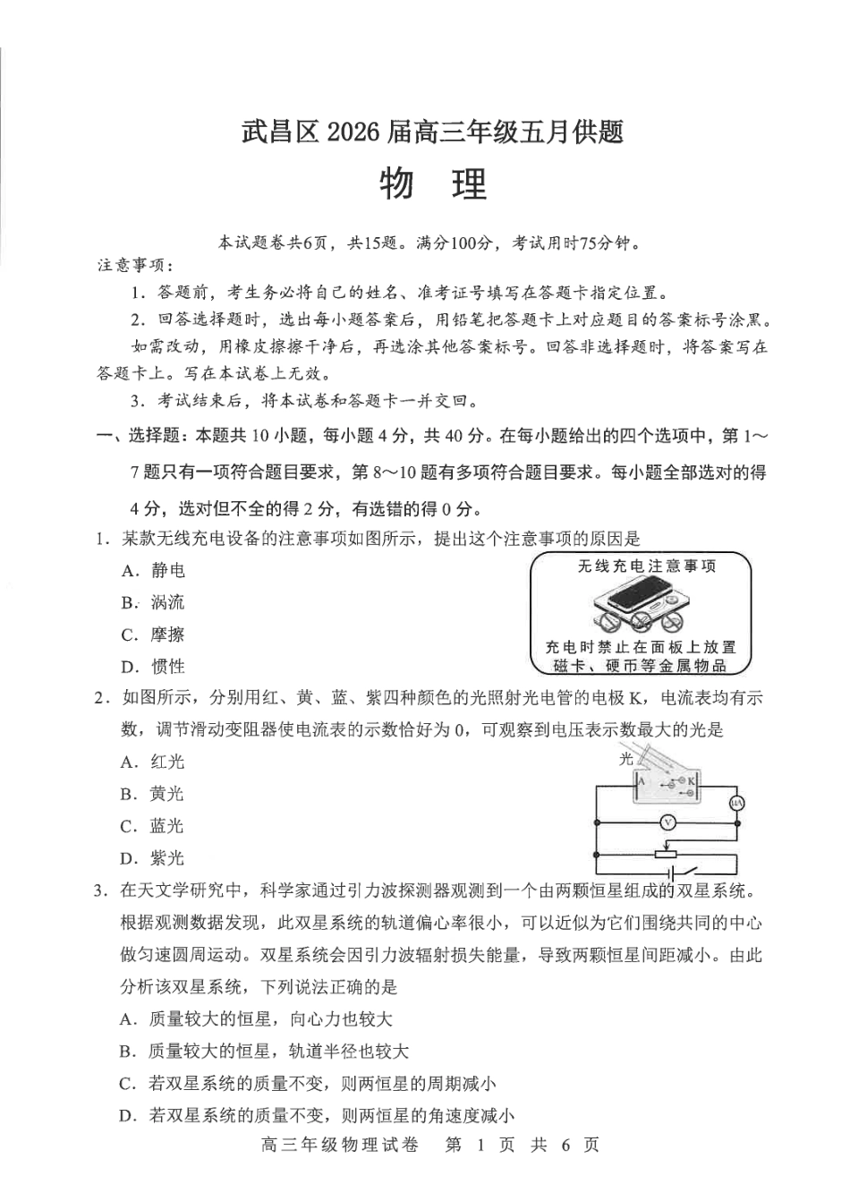物理湖北武汉市武昌区2026届高三年级五月供题(武昌五调)(5.14-5.15).pdf_第1页
