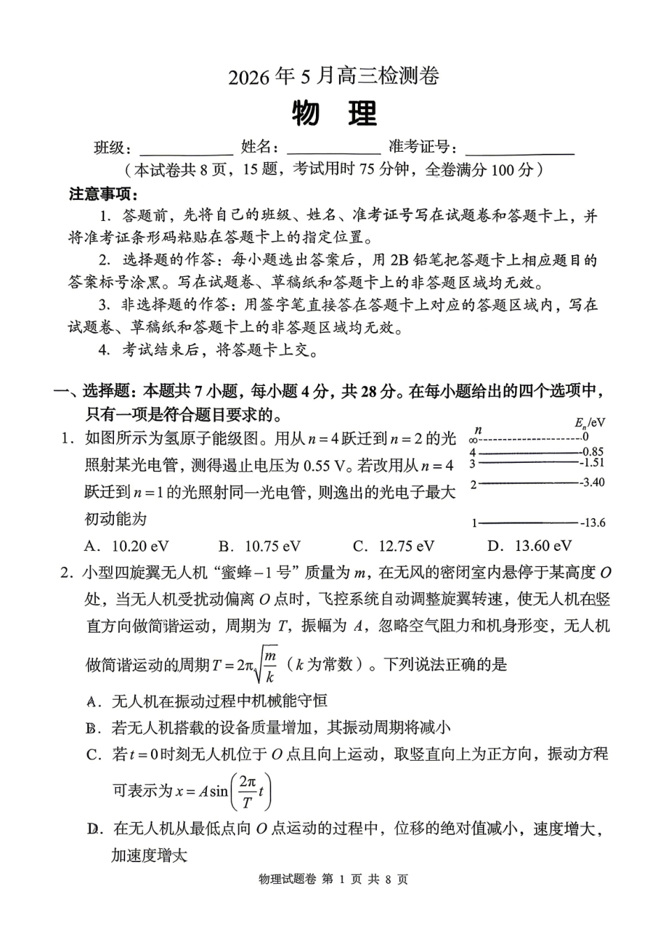 物理湖南A佳教育2026年5月高三年级检测卷暨张家口市高三年级第三次质量检测（张家界高三三模）(5.7-5.9).pdf_第1页