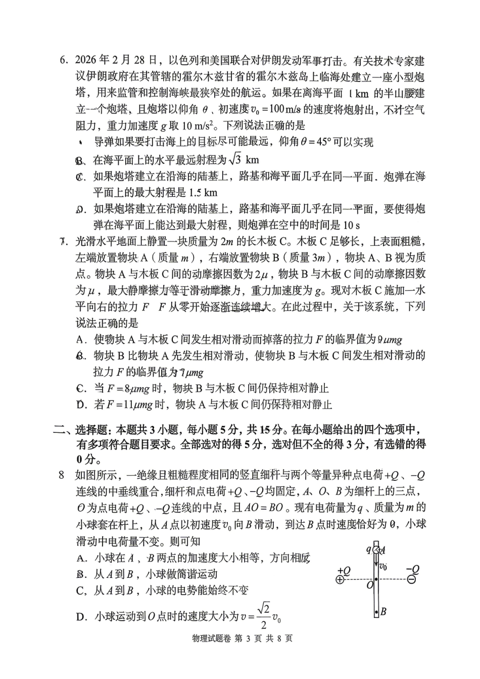 物理湖南A佳教育2026年5月高三年级检测卷暨张家口市高三年级第三次质量检测（张家界高三三模）(5.7-5.9).pdf_第3页