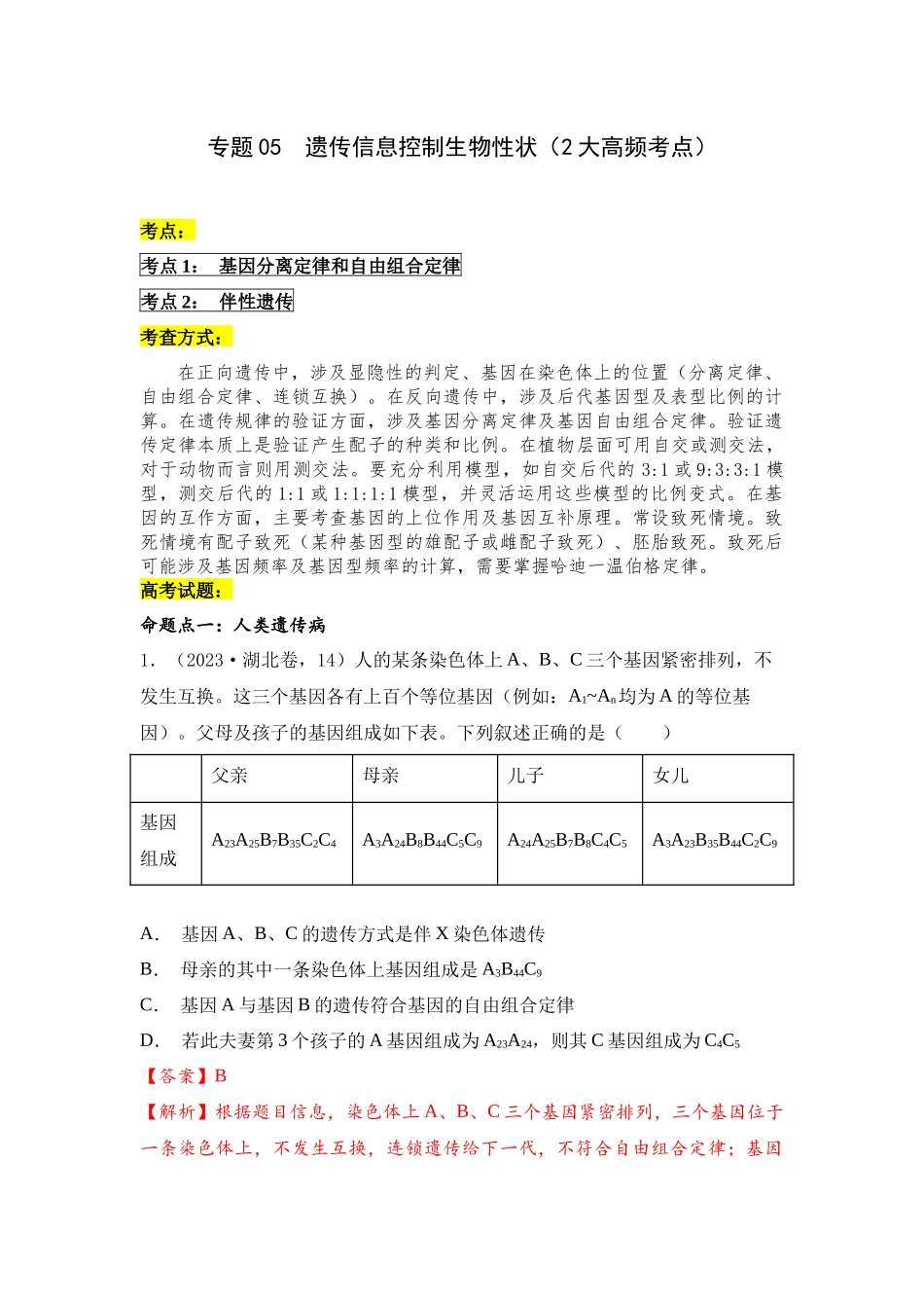 专题05 遗传信息控制生物性状(解析版).docx_第1页