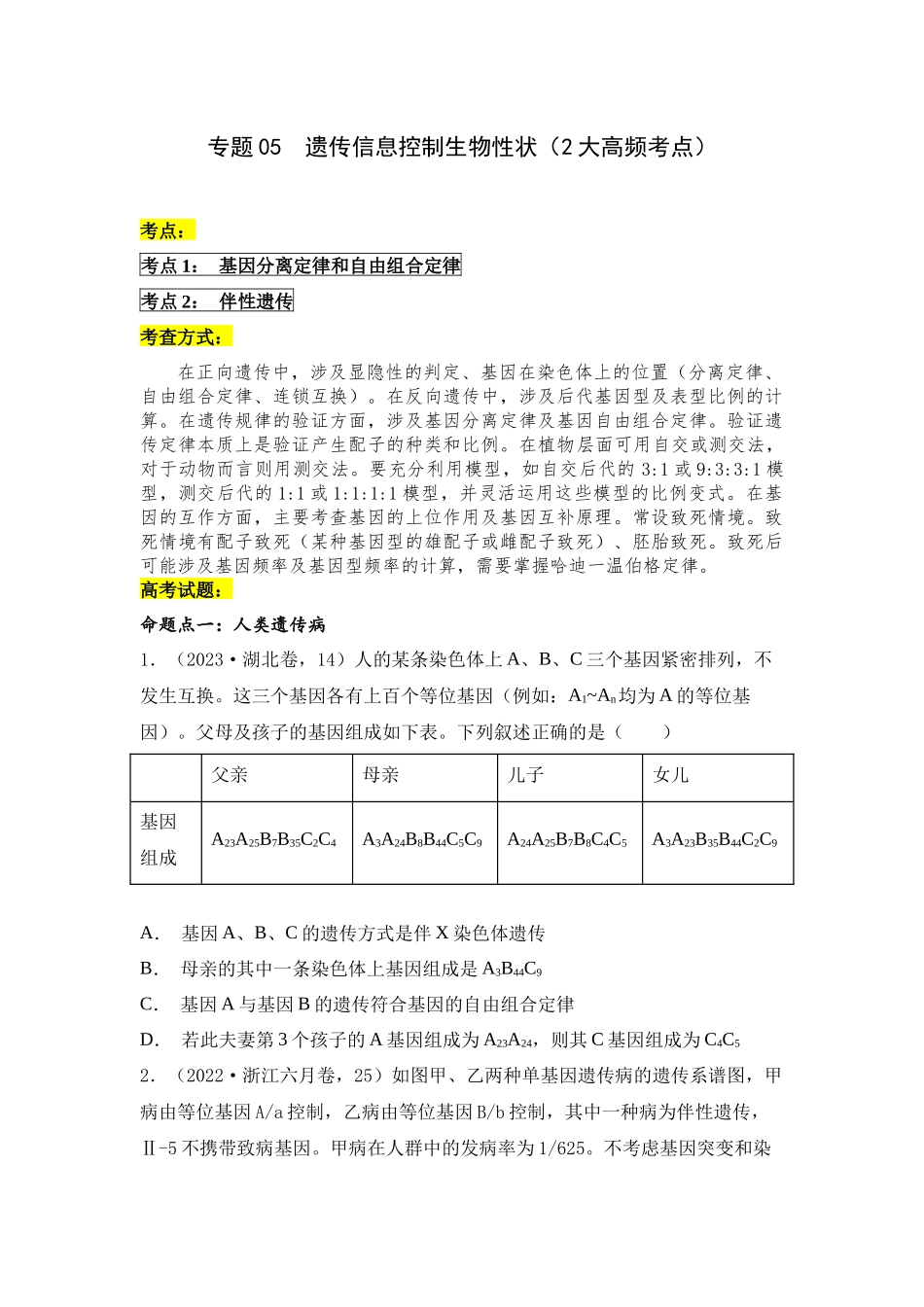 专题05 遗传信息控制生物性状(原卷版).docx_第1页