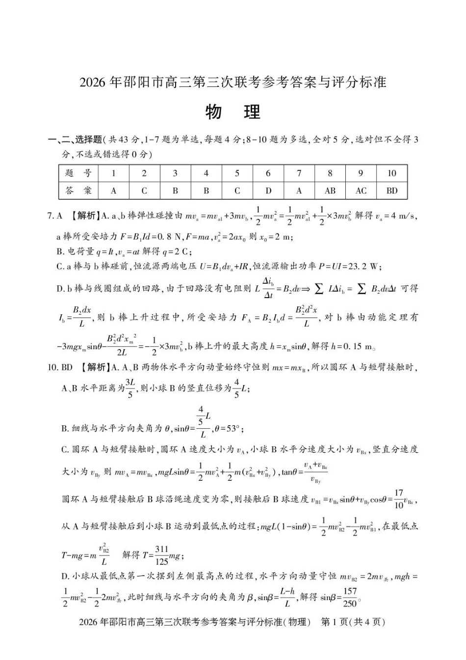 物理湖南邵阳市2026年(届)高三南京第三次联考暨考前预测模拟(邵阳高三三模)(5.16-5.18)(1).pdf_第1页