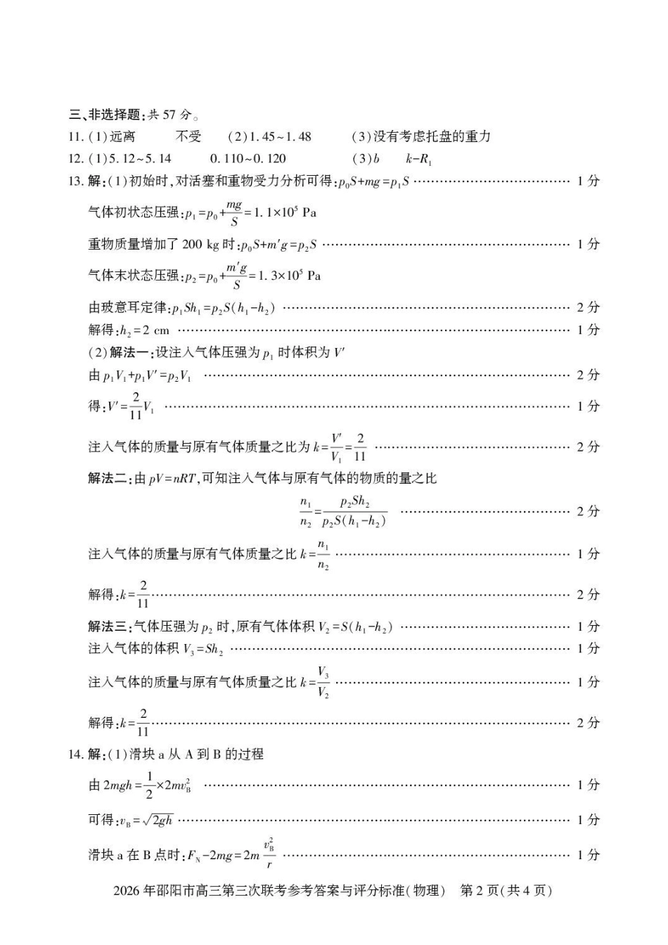 物理湖南邵阳市2026年(届)高三南京第三次联考暨考前预测模拟(邵阳高三三模)(5.16-5.18)(1).pdf_第2页